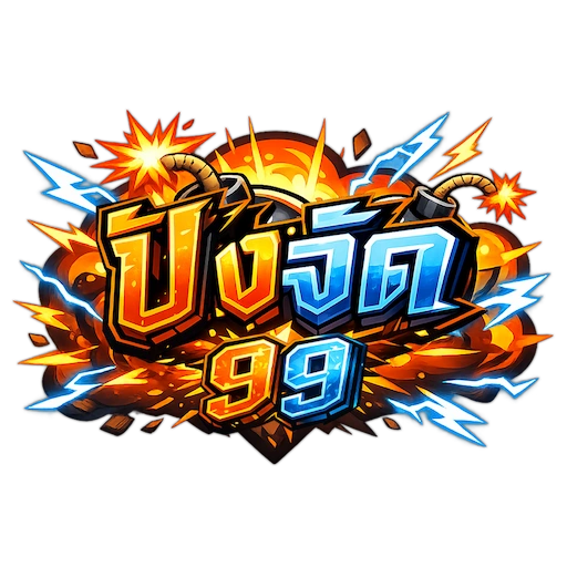 ปังจัด99